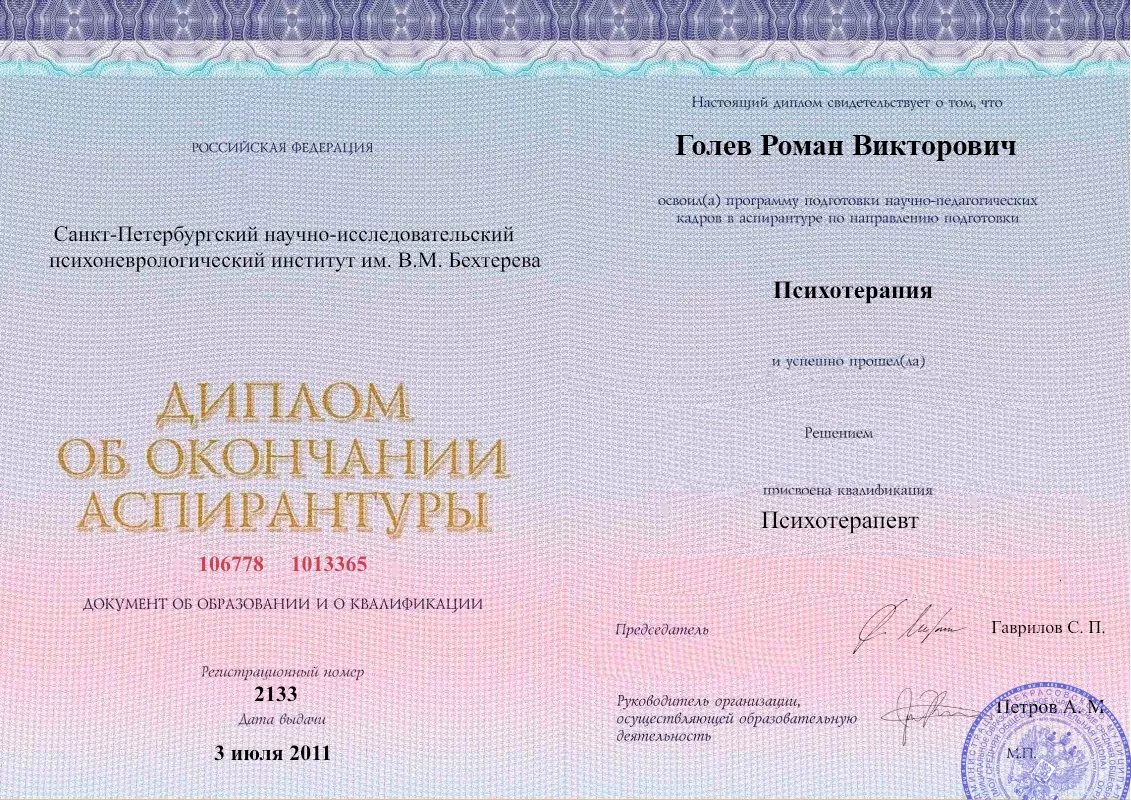 Диплом об окончании аспирантуры Голевым Романом Викторовичем наркологическая клиника в Аргудане Наше Здоровье
